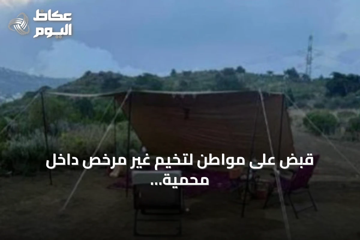 قبض على مواطن لتخيم غير مرخص داخل محمية الإمام فيصل بن تركي الملكية وتطبيق الغرامة المنصوص عليها