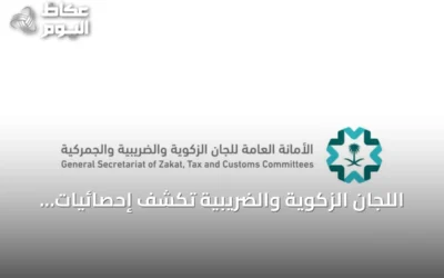 اللجان الزكوية والضريبية تكشف إحصائيات تواصل أغسطس 2026 وتوضح طريقة حساب المدد النظامية للدعاوى