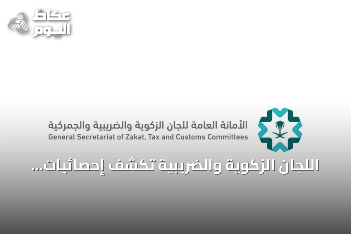 اللجان الزكوية والضريبية تكشف إحصائيات تواصل أغسطس 2026 وتوضح طريقة حساب المدد النظامية للدعاوى