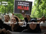 من مدرسة كريل عام 1989 إلى الجامعات.. جدل الحجاب في فرنسا يعود بقوة