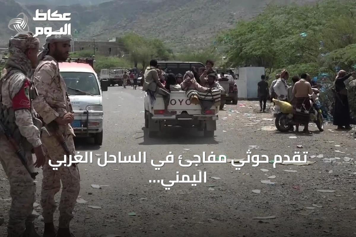 تقدم حوثي مفاجئ في الساحل الغربي اليمني يصل إلى ميناء المخا قرب باب المندب