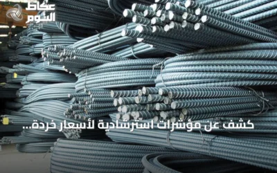 كشف عن مؤشرات استرشادية لأسعار خردة الحديد والصلب في السعودية