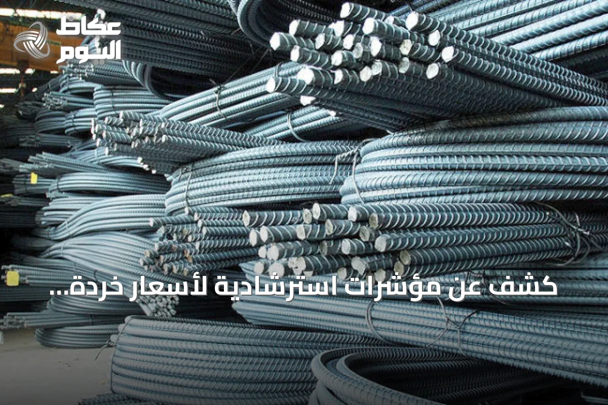 كشف عن مؤشرات استرشادية لأسعار خردة الحديد والصلب في السعودية