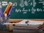 لوفيغارو إيتوديان: الطلاب الأتراك يتفوقون على الفرنسيين في جميع مجالات بيزا 2025