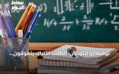 لوفيغارو إيتوديان: الطلاب الأتراك يتفوقون على الفرنسيين في جميع مجالات بيزا 2025