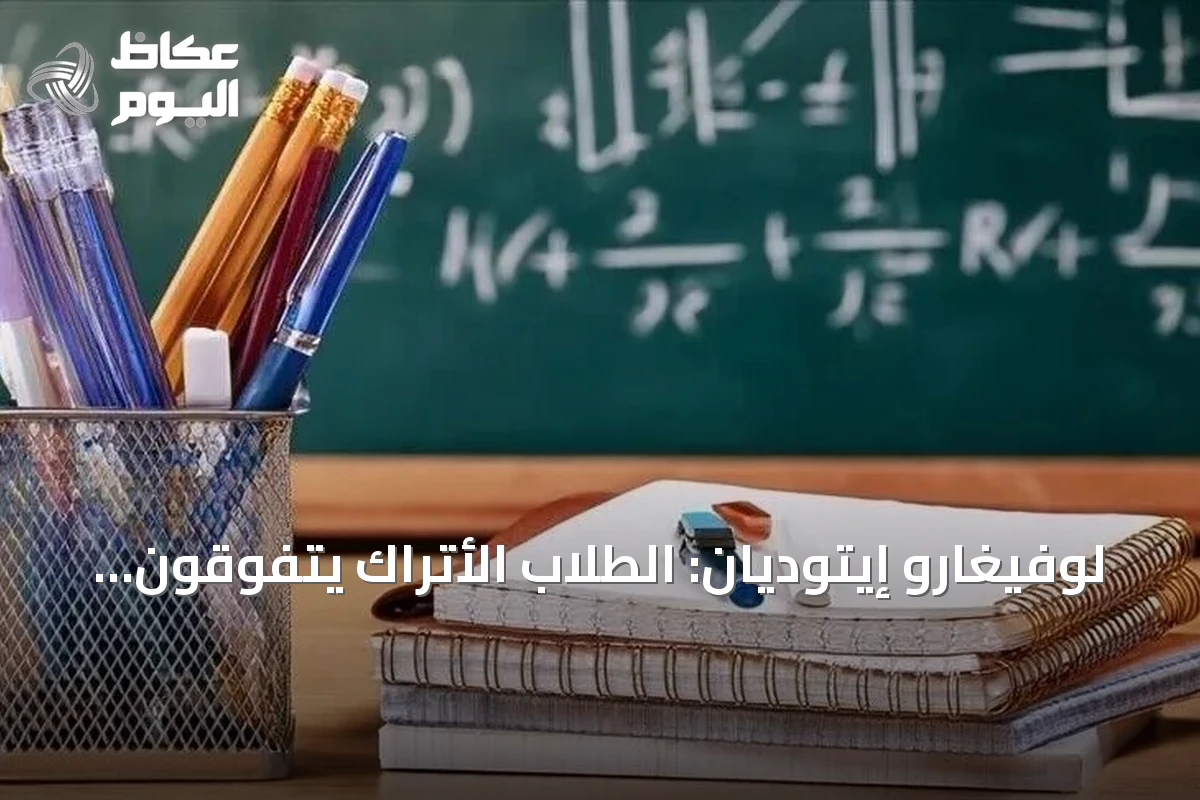 لوفيغارو إيتوديان: الطلاب الأتراك يتفوقون على الفرنسيين في جميع مجالات بيزا 2025