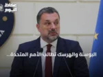 البوسنة والهرسك تطالب الأمم المتحدة بإدانة تشييع راتكو ملاديتش