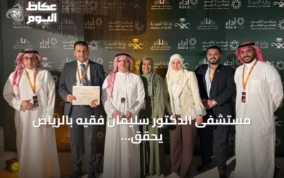 مستشفى الدكتور سليمان فقيه بالرياض يحقق المركز الثاني في جائزة Ada’a للصحة