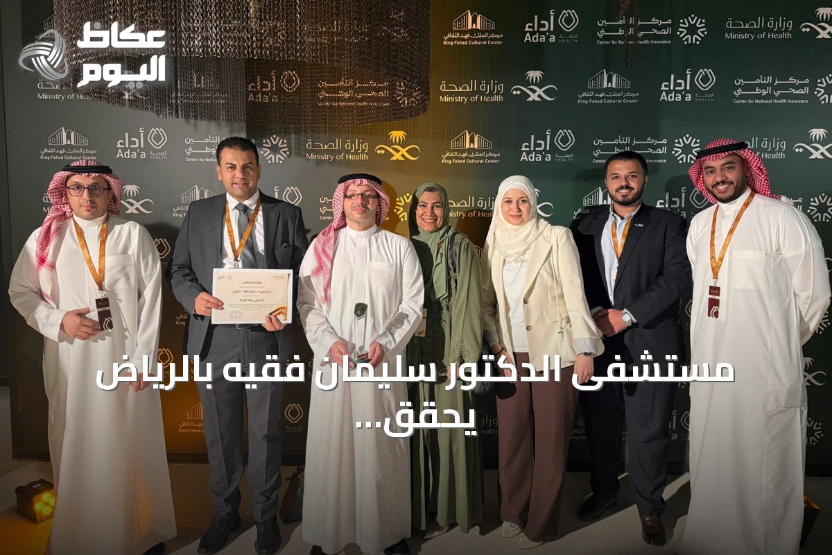 مستشفى الدكتور سليمان فقيه بالرياض يحقق المركز الثاني في جائزة Ada’a للصحة