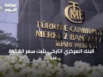 البنك المركزي التركي يثبت سعر الفائدة عند 37% رغم تراجع التضخم