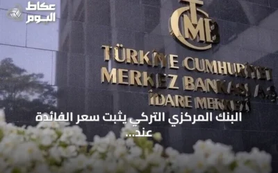 البنك المركزي التركي يثبت سعر الفائدة عند 37% رغم تراجع التضخم