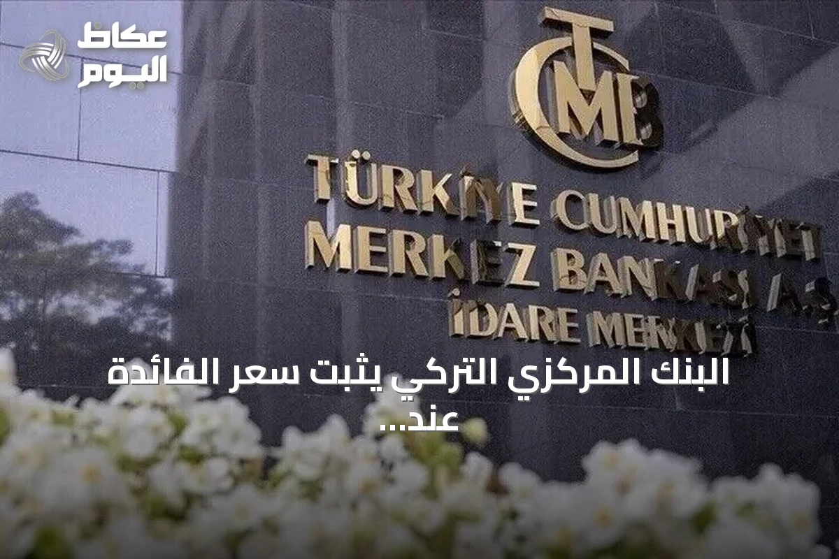 البنك المركزي التركي يثبت سعر الفائدة عند 37% رغم تراجع التضخم
