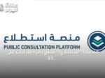 منصة \”استطلاع\” تفتح باب المرئيات على 31 مشروعًا تنمويًا واقتصاديًا