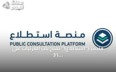 منصة \”استطلاع\” تفتح باب المرئيات على 31 مشروعًا تنمويًا واقتصاديًا