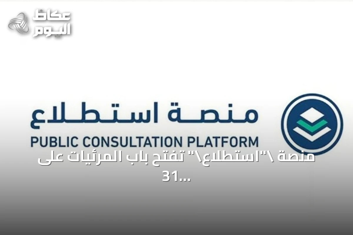 منصة \”استطلاع\” تفتح باب المرئيات على 31 مشروعًا تنمويًا واقتصاديًا
