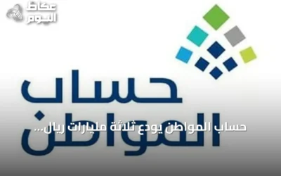 حساب المواطن يودع ثلاثة مليارات ريال دعماً لشهر سبتمبر