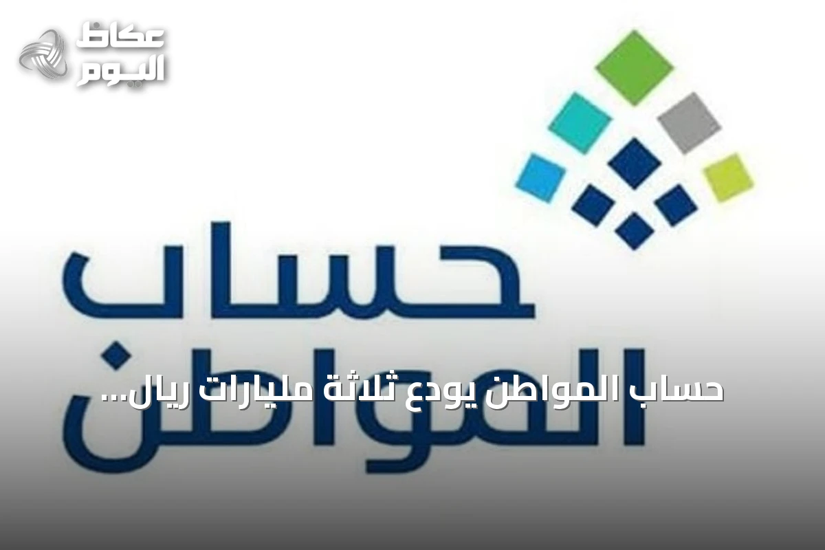 حساب المواطن يودع ثلاثة مليارات ريال دعماً لشهر سبتمبر