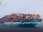 ميناء جدة الإسلامي يستضيف السفينة العملاقة مورتن ميرسك ضمن خط AE15