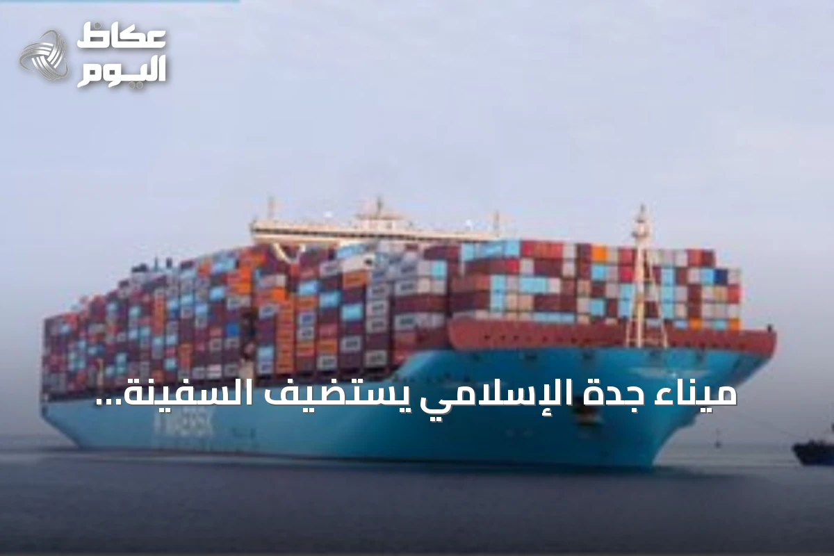 ميناء جدة الإسلامي يستضيف السفينة العملاقة مورتن ميرسك ضمن خط AE15
