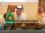 الأمين العام لمجلس التعاون يبرز سعي دول المجلس لتعزيز العمل البلدي عبر التقنيات الذكية ومبادرات بحثية وجائزة تشجع الابتكار