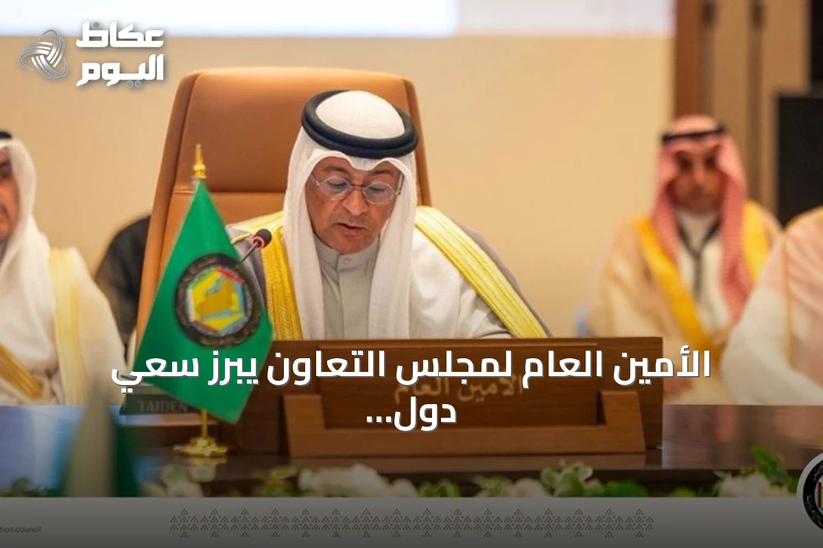 الأمين العام لمجلس التعاون يبرز سعي دول المجلس لتعزيز العمل البلدي عبر التقنيات الذكية ومبادرات بحثية وجائزة تشجع الابتكار