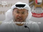 بعد إعلان الجزائر قطع العلاقات.. الإمارات تدعو لوضوح الدبلوماسية
