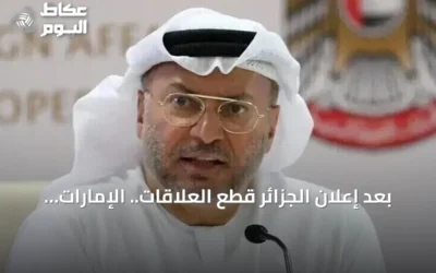 بعد إعلان الجزائر قطع العلاقات.. الإمارات تدعو لوضوح الدبلوماسية