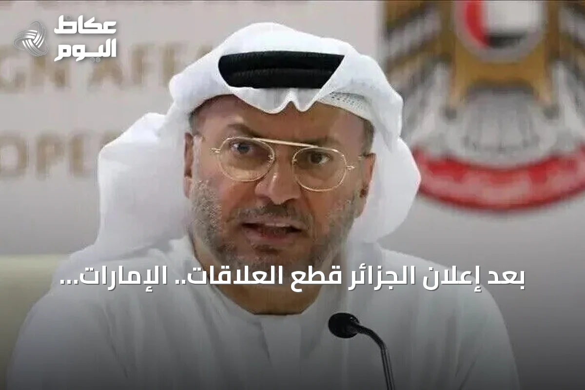 بعد إعلان الجزائر قطع العلاقات.. الإمارات تدعو لوضوح الدبلوماسية