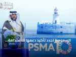السعودية تُجدد تأكيد دعمها للاستدامة البحرية ومكافحة الصيد غير القانوني