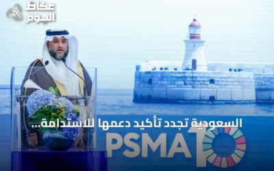 السعودية تُجدد تأكيد دعمها للاستدامة البحرية ومكافحة الصيد غير القانوني
