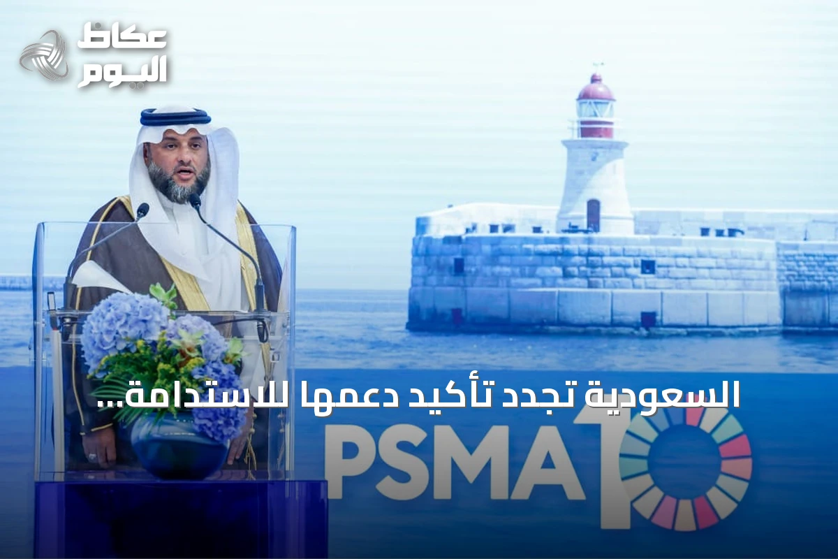 السعودية تُجدد تأكيد دعمها للاستدامة البحرية ومكافحة الصيد غير القانوني