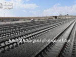 تركيا تستهدف أن تصبح مركزاً لوجستياً عالمياً عبر برنامج متوسط المدى 2027‑2029