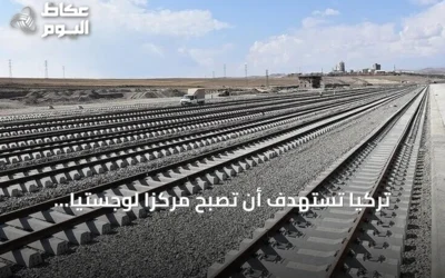 تركيا تستهدف أن تصبح مركزاً لوجستياً عالمياً عبر برنامج متوسط المدى 2027‑2029