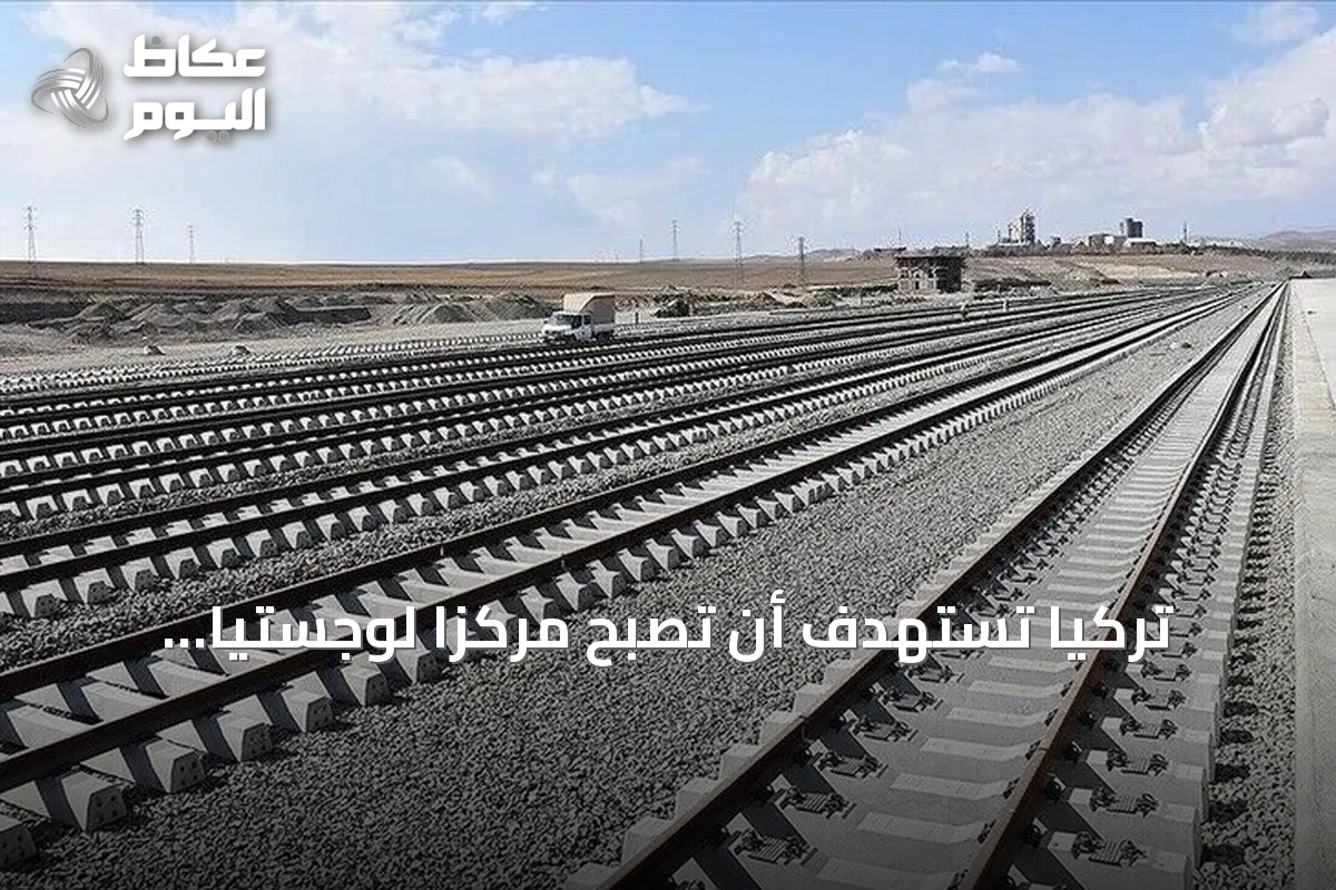 تركيا تستهدف أن تصبح مركزاً لوجستياً عالمياً عبر برنامج متوسط المدى 2027‑2029