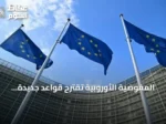 المفوضية الأوروبية تقترح قواعد جديدة لتعزيز المشتريات العامة الاستراتيجية