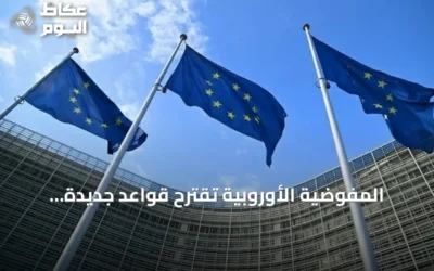 المفوضية الأوروبية تقترح قواعد جديدة لتعزيز المشتريات العامة الاستراتيجية
