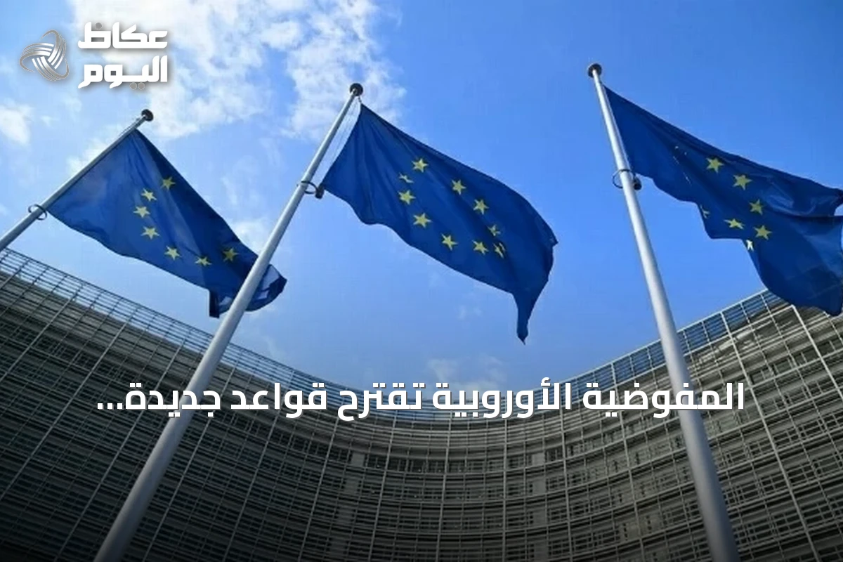 المفوضية الأوروبية تقترح قواعد جديدة لتعزيز المشتريات العامة الاستراتيجية