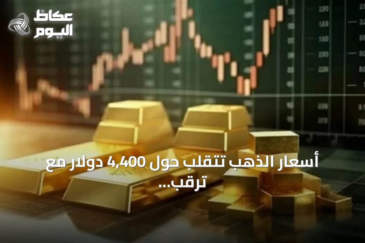 أسعار الذهب تتقلب حول 4,400 دولار مع ترقب بيانات التضخم الأمريكية