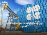 أوبك تخفض توقعات نمو الطلب النفطي لعام 2026 وترفع تقديراتها للعام القادم