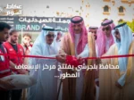 محافظ بلجرشي يفتتح مركز الإسعاف المطور لتعزيز الخدمات الطارئة بالمحافظة