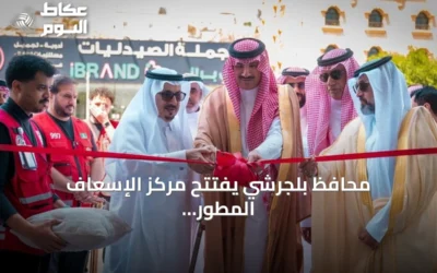 محافظ بلجرشي يفتتح مركز الإسعاف المطور لتعزيز الخدمات الطارئة بالمحافظة
