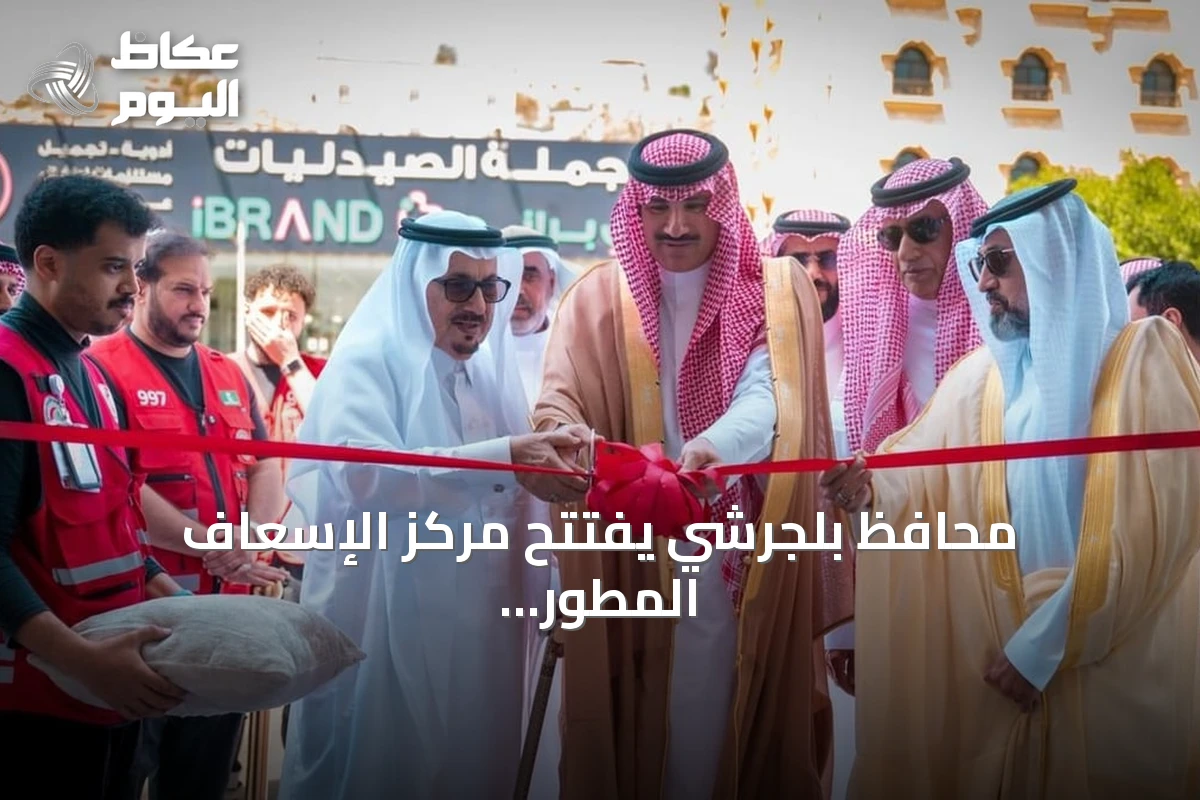 محافظ بلجرشي يفتتح مركز الإسعاف المطور لتعزيز الخدمات الطارئة بالمحافظة