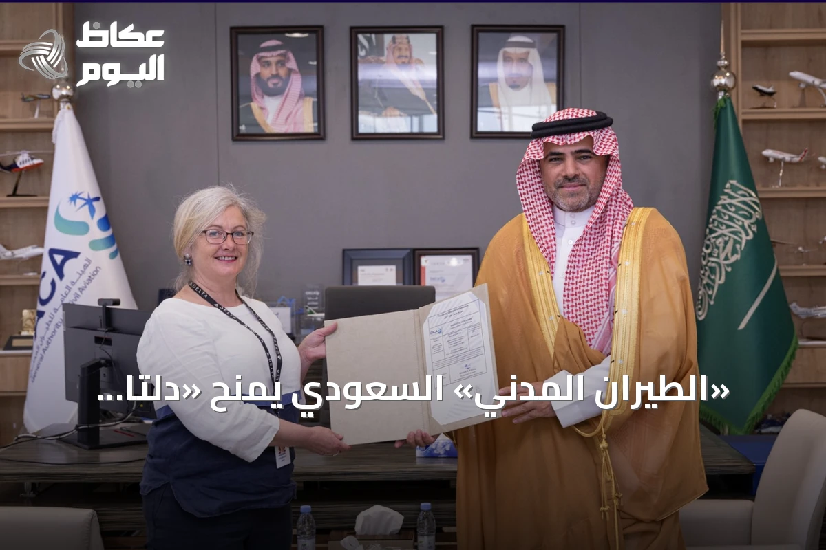 «الطيران المدني» السعودي يمنح «دلتا إيرلاينز» تصريحاً لبدء رحلات أتلانتا – الرياض