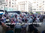 عودة 392 سودانياً من مصر ضمن برنامج العودة الطوعية