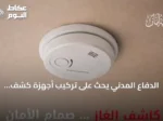 الدفاع المدني يحث على تركيب أجهزة كشف تسرب الغاز بالمنازل