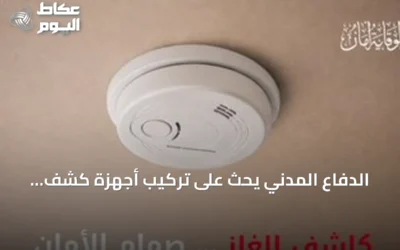 الدفاع المدني يحث على تركيب أجهزة كشف تسرب الغاز بالمنازل