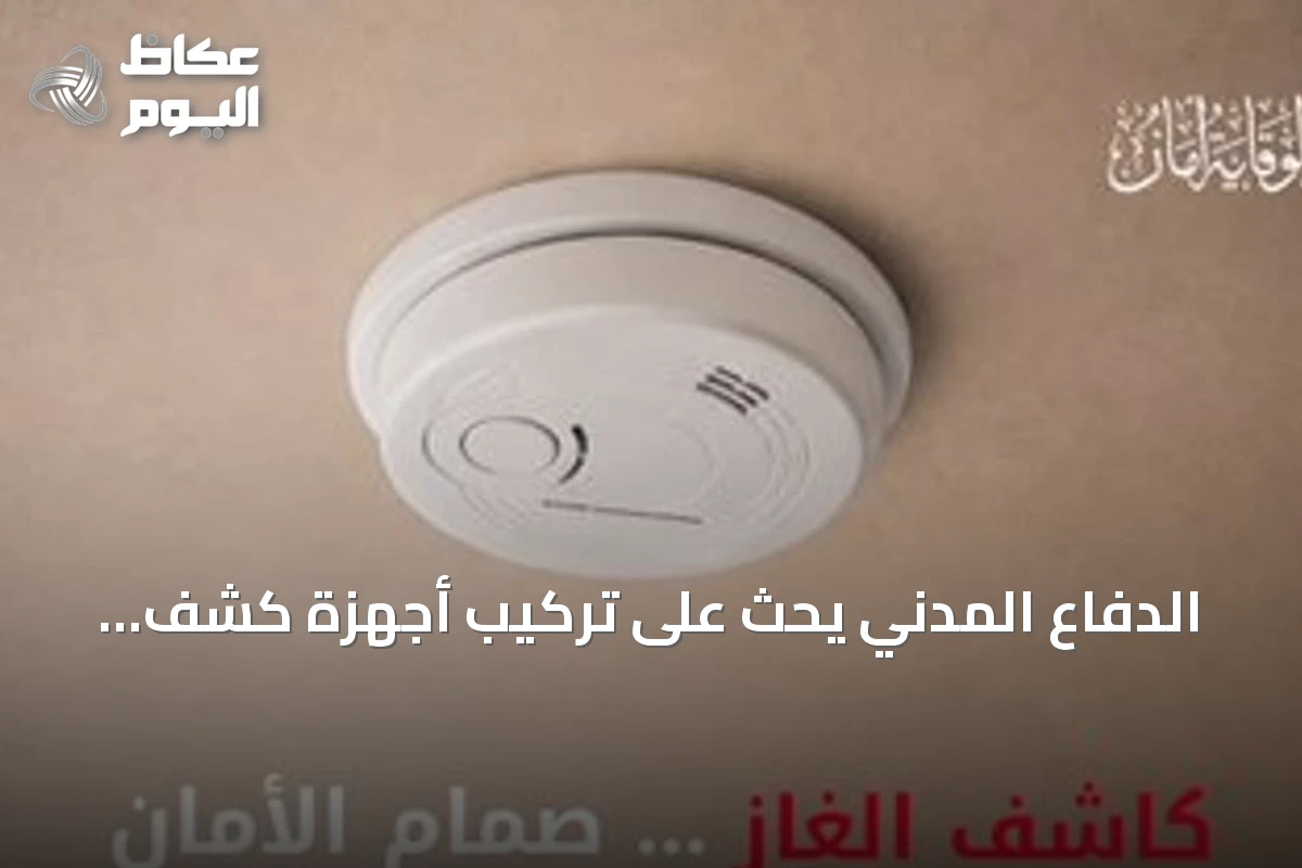 الدفاع المدني يحث على تركيب أجهزة كشف تسرب الغاز بالمنازل
