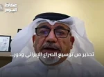تحذير من توسيع الصراع الإيراني ودور الخليج في الحفاظ على الاستقرار
