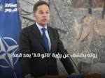 روته يكشف عن رؤية ‘ناتو 3.0’ بعد قمة أنقرة ويعزز الالتزام بالدفاع الأوروبي
