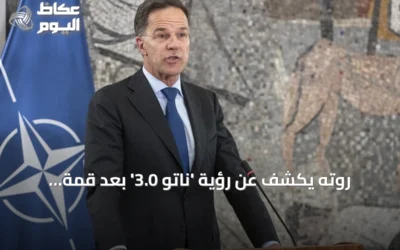 روته يكشف عن رؤية ‘ناتو 3.0’ بعد قمة أنقرة ويعزز الالتزام بالدفاع الأوروبي
